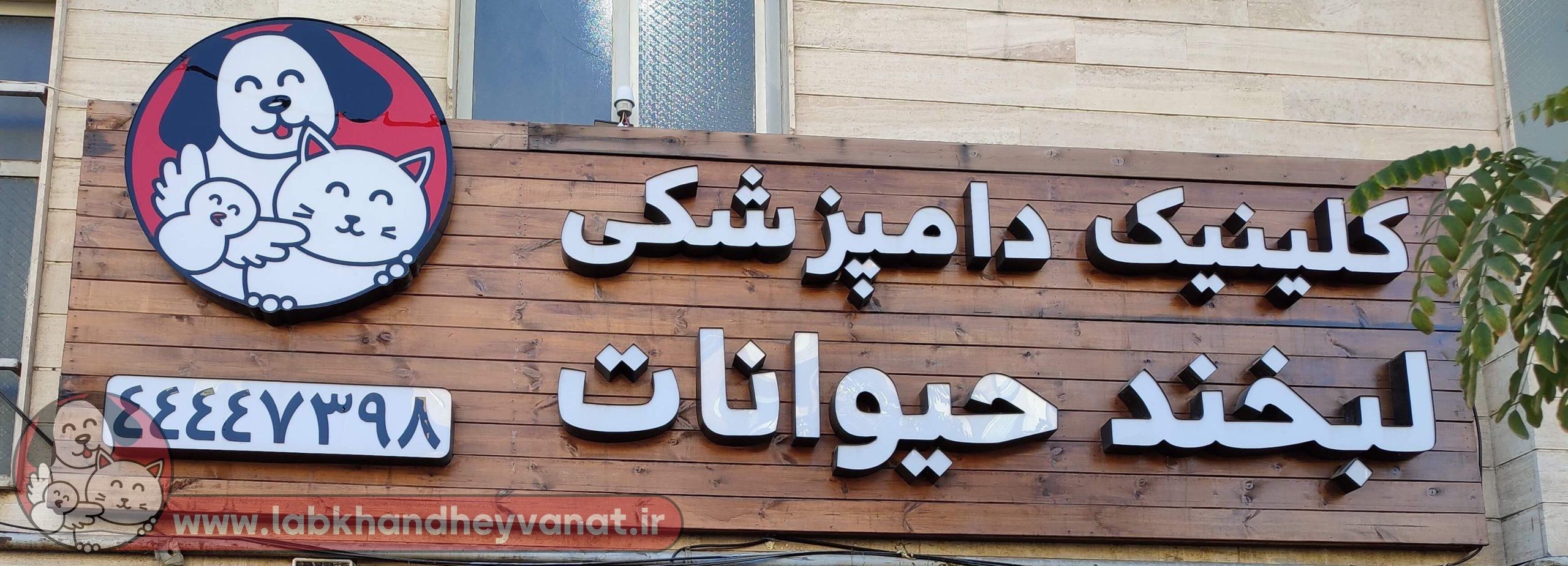 کلینیک دامپزشکی لبخند حیوانات