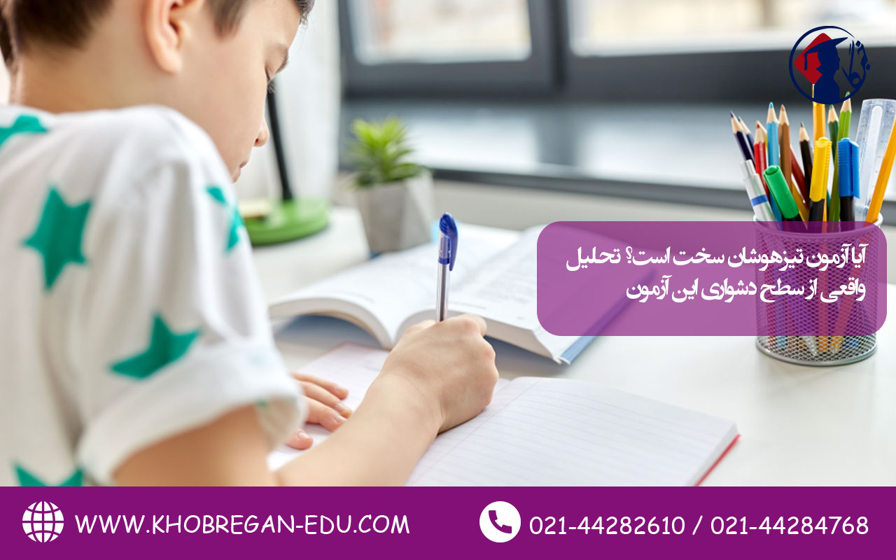 آیا آزمون تیزهوشان سخت است؟ تحلیل واقعی از سطح دشواری این آزمون