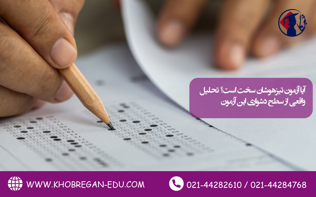 آیا آزمون تیزهوشان سخت است؟ تحلیل واقعی از سطح دشواری این آزمون