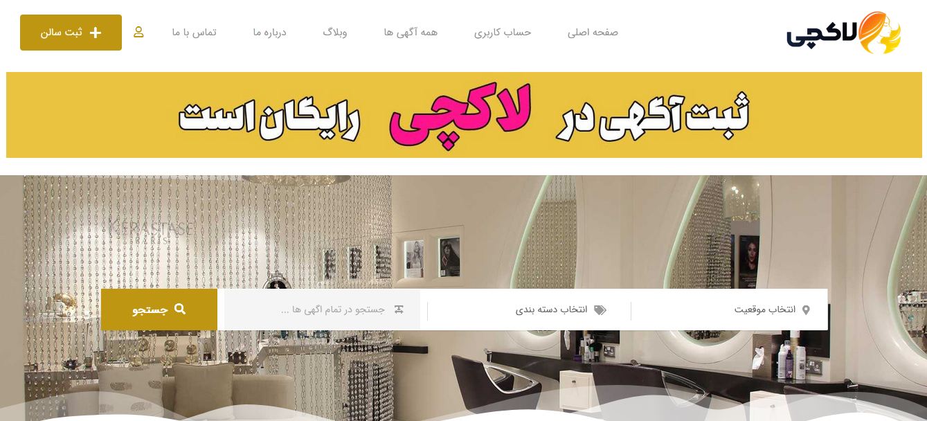 بهترین سایت رایگان آگهی سالنهای زیبایی ایران