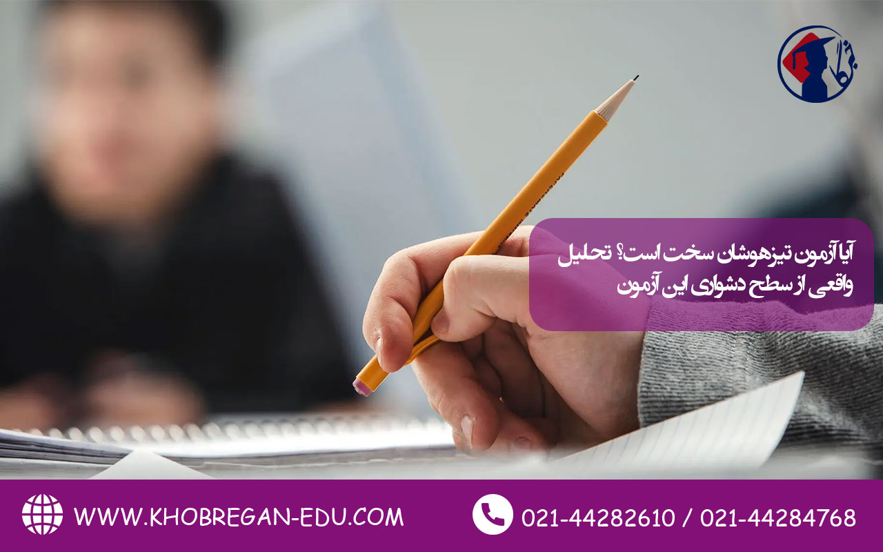 آیا آزمون تیزهوشان سخت است؟ تحلیل واقعی از سطح دشواری این آزمون