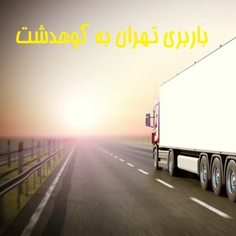 باربری تهران به کوهدشت