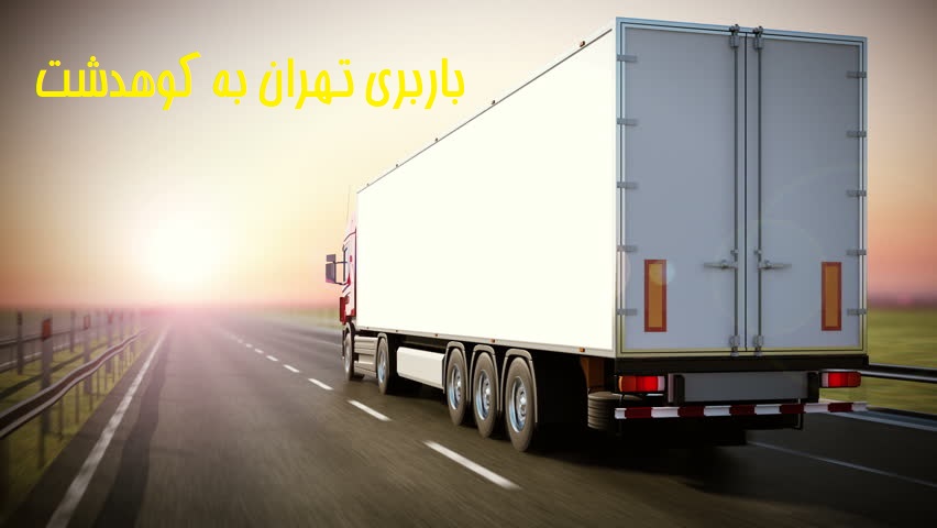 باربری تهران به کوهدشت