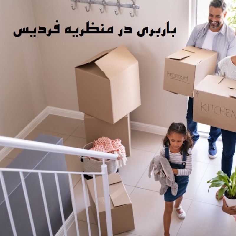 باربری منظریه فردیس