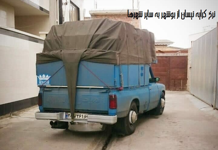 نرخ کرایه نیسان از بوشهر به سایر شهرها