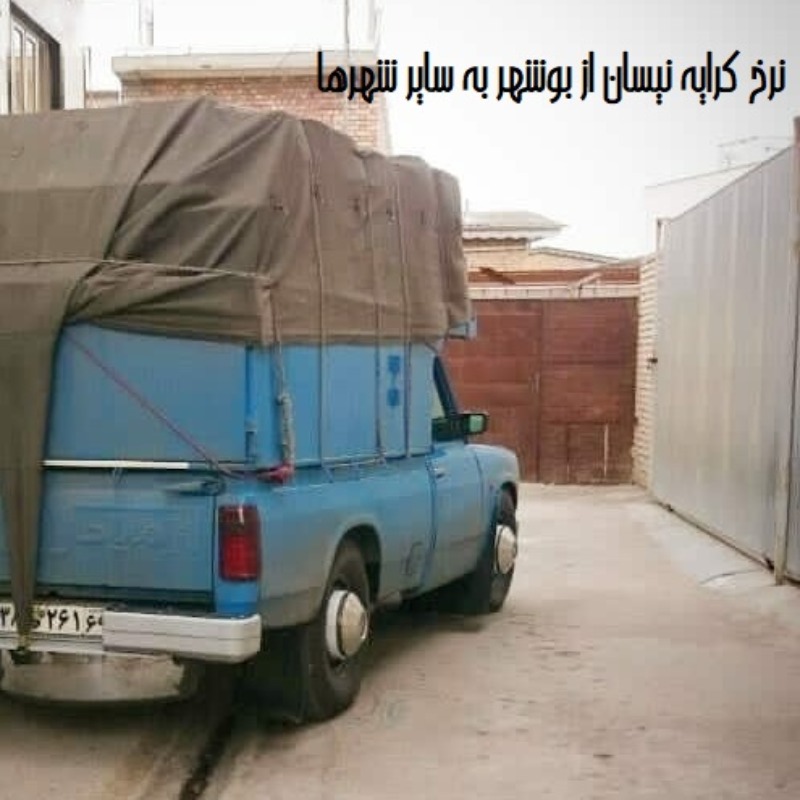 نرخ کرایه نیسان از بوشهر به سایر شهرها