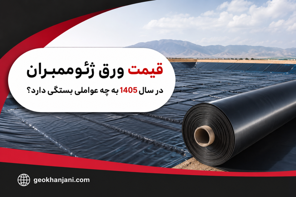 قیمت ورق ژئوممبران در سال 1405 به چه عواملی بستگی دارد؟